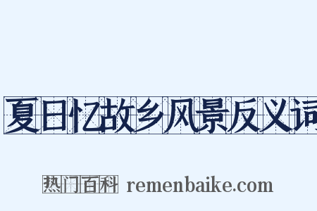 夏日忆故乡风景反义词是什么意思的图片